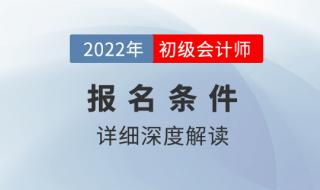 报考初级会计证需要什么条件 报考初级会计师的条件