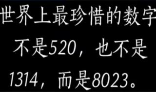 8023是什么意思 8023什么意思