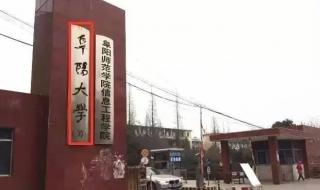 阜阳理工学院是阜阳师范大学信息工程学院吗 阜阳师范大学信息工程学院