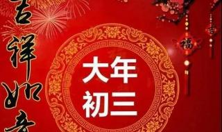 正月初三祝福七言诗 正月初三祝福图片